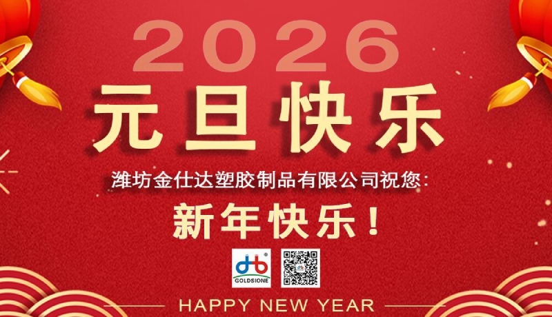 潍坊金仕达塑胶制品有限公司祝您元旦快乐!